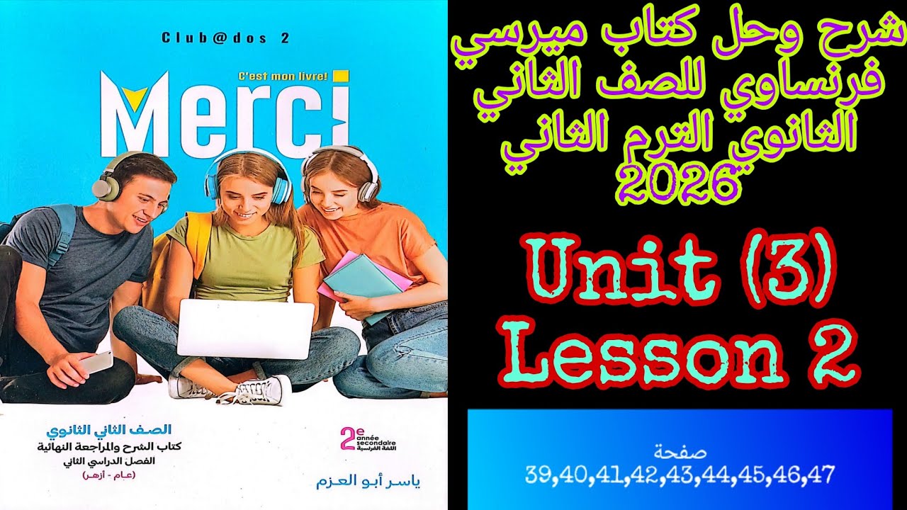 ميرسي فرنساوي تانيه ثانوي الترم الثاني2026 شرح وحل الدرس الثاني من الوحده الثالثه من ص39 الى ص47