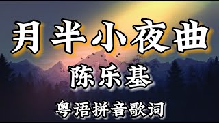 月半小夜曲 - 陈乐基【粤语发音動態歌詞Lyrics】