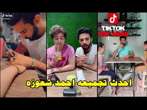 احمد شعوزة مذيع التيك توك احدث واقوى تجميعة مقاطع تيك توك