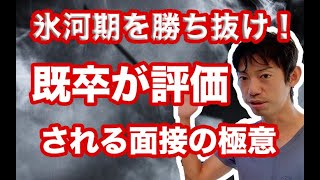 氷河期世代・社会人枠で評価される極意〜公務員試験対策　差別化戦略〜