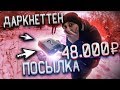 ДАРКНЕТТЕН ужас ПОСЫЛКА келді - МЕН ШОКПЫН!