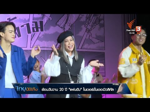 ย้อนวันวาน 20 ปี "แฟนฉัน" ในเวอร์ชั่นเดอะมิวสิคัล