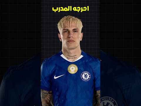 كيف أحرج إنزو ماريسكا جارناتشو أمام جماهير اليونايتد