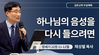 길튼교회 주일예배 | 하나님의 음성을 다시 들으려면 | 채성렬 목사 | 2024/05/26