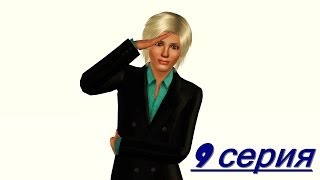 The Sims 3: Сериалы от Studio K.A.K. The Sims 3: Сериалы от Studio K.A.K.