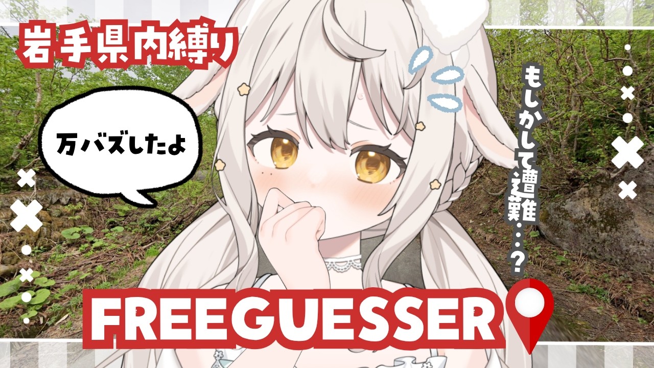 田舎すぎ😇꒰ GeoGuessr ꒱ 地元岩手県縛り！最難関？！難しすぎる！ #ゲーム実況    #宵夢ふわむ #vtuber