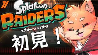 【ネタバレ禁止・参加型・スプラトゥーン3：レイダース】完全初見でやる！レイダース＃1