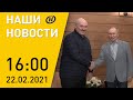 Наши новости ОНТ: Встреча Лукашенко и Путина; первые контракты на IDEX-2021; ЧП в Гродно