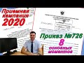 Приемная кампания 2020 | Приказ 726 || 8 основных моментов