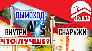 Наружный или внутренний дымоход? Что лучше предпочесть!?