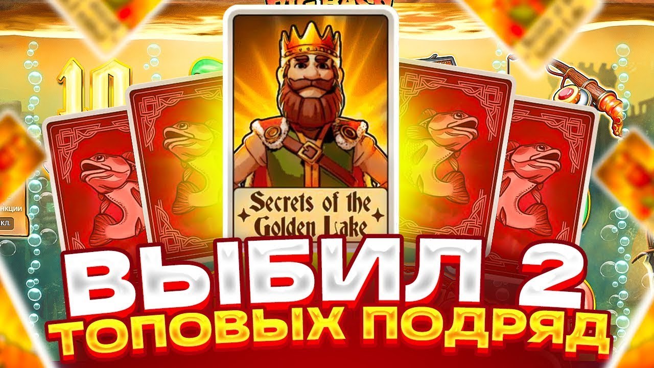 ПРОБИЛ ТОПОВЫЙ БОНУС 2 РАЗА ПОДРЯД И ПОМАЛ ЗАНОС В BIG BASS SECRETS OF THE GOLDEN LAKE С ЛОУ БАЛАНСА