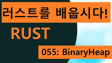프로그래밍 언어 러스트를 배웁시다! 055 Easy Rust in Korean: BinaryHeap