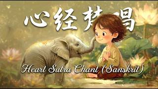 【心经梵唱🌿Heart Sutra Sanskrit Chant】梵文拼音/中英字幕 | Sans/Chi/Eng Subs #心经 #heartsutra #般若心経 #prajnaparamita