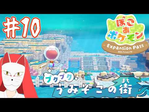 【#ぽこあポケモン】#10 完全初見 DLC第一弾　新しい街だのりこめー！【#九十九狐男/#vtuber /#個人勢/#新人未満Vtuber】