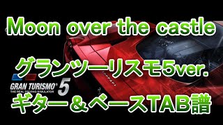 【TAB譜】【フルパート】Moon over the castle GT5version　ギター＆ベースTAB譜　GuitarPro7.5