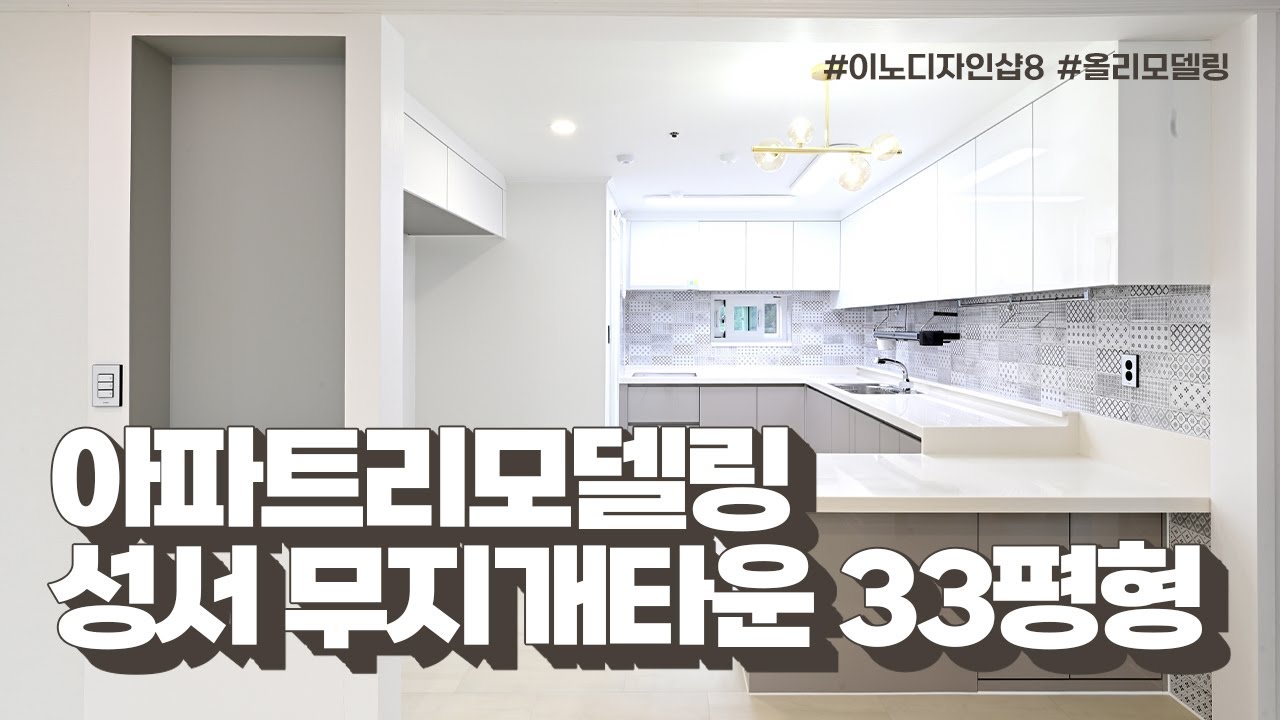 25년된 성서무지개타운 33평형 리모델링 Before&After #대구인테리어 #아파트리모델링