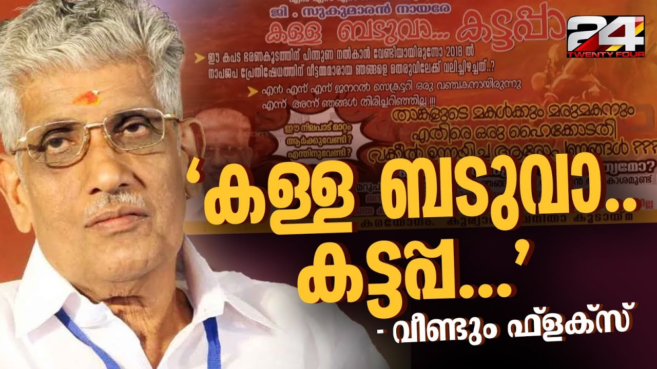 'സുകുമാരൻ നായരെ കള്ള ബടുവാ...', NSS ജന.സെക്രട്ടറിക്കെതിരെ വീണ്ടും ഫ്ലക്സ് | G Sukumaran Nair