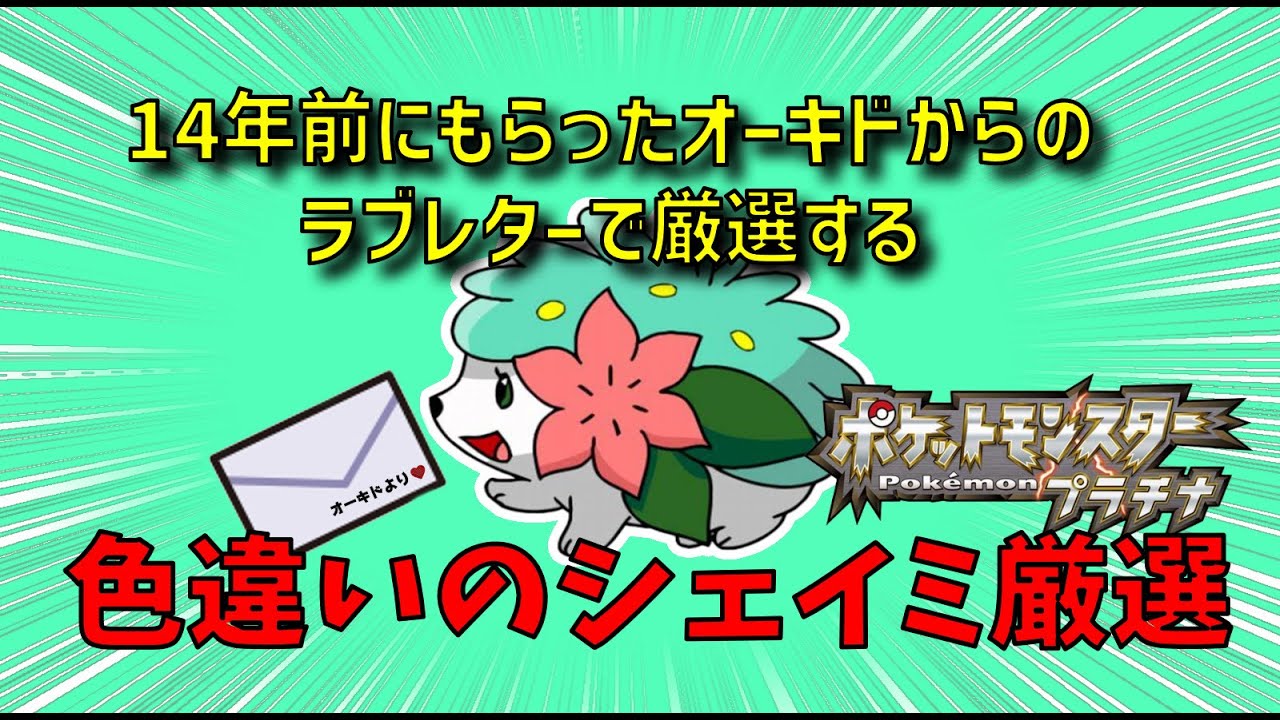 ポケモンプラチナ 色違いのシェイミ捕まえて感謝するぞおおお Part5 1300 Youtube