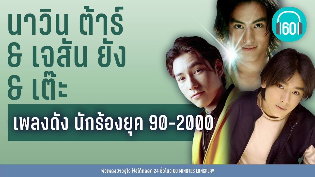 เพลงดัง นักร้องยุค 90 2000  นาวิน ต้าร์เจสัน ยังเต๊ะ 【LONGPLAY】