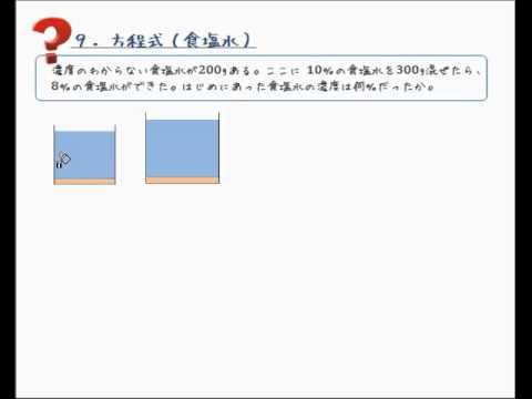 １次方程式の文章題 食塩水 Youtube