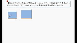 １次方程式の文章題 食塩水 Youtube