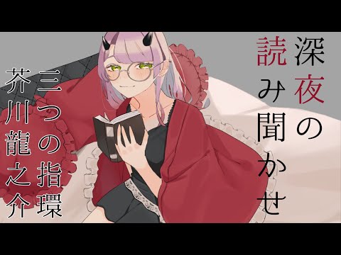 【 寝かせつけ音読配信 】深夜の音読配信　三つの指環 / 芥川龍之介 【 Vtuber 】