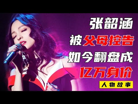 为歌而赞张韶涵 患心脏病时无人照顾 母亲卷走她全部财产并诬陷！| 寻鹿娱乐
