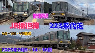 【4K】JR播但線　223系代走（2023年2月9・14・16日）