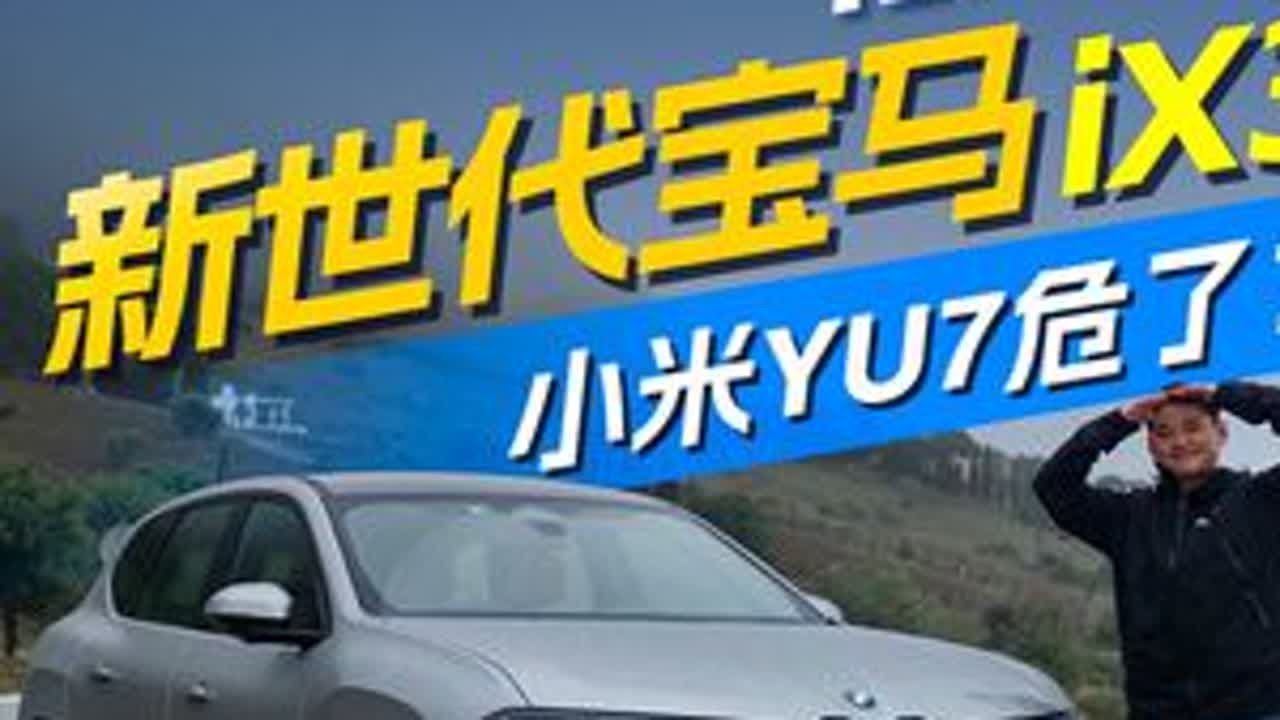 试驾全新宝马iX3之后：售价低于30万，小米YU7危了！ 关于好开这件事，宝马依然有最终解释权。在西班牙抢先试驾完新世代宝马iX3后，我最大的感受是，如果这辆车起售价能低于30万，那小米YU7等...
