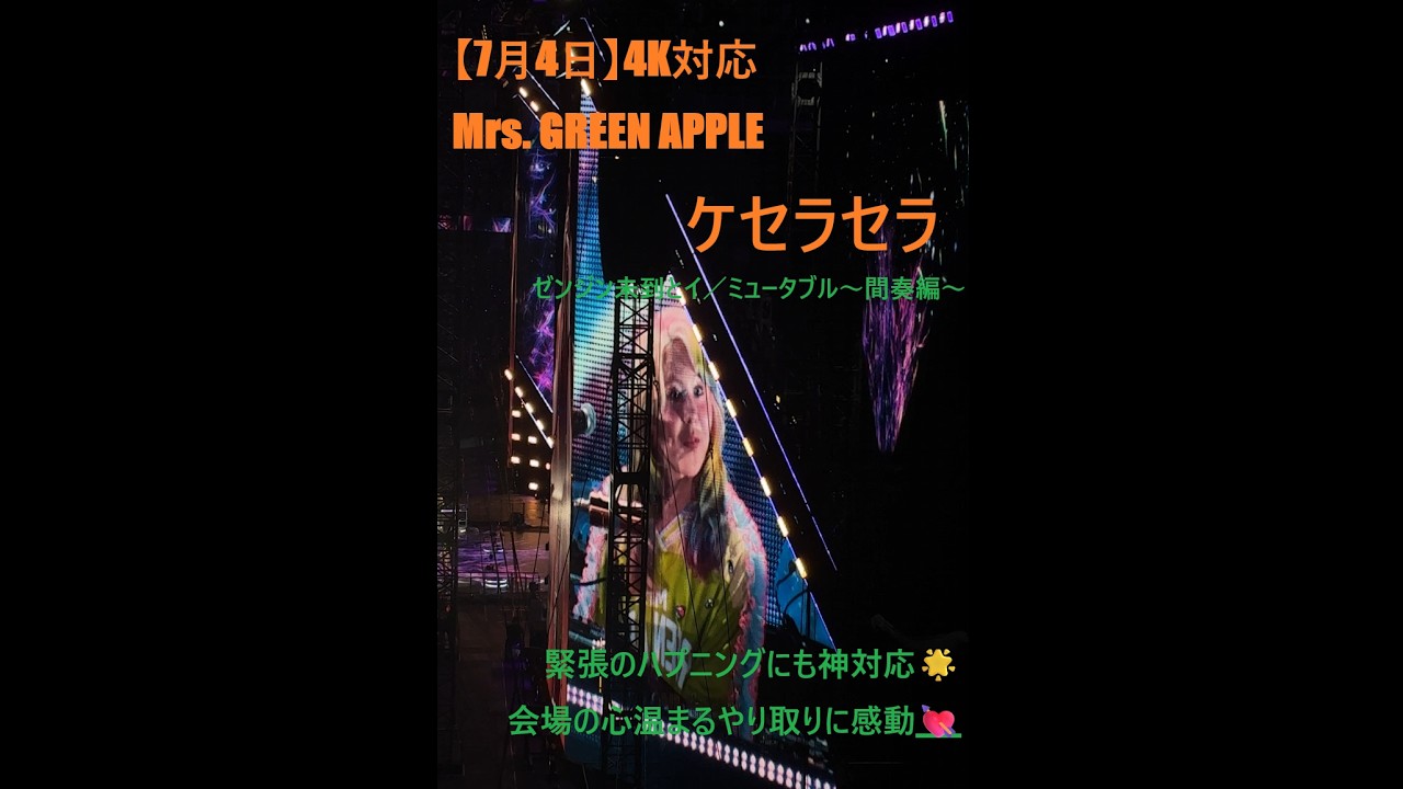 2026年7月4日】4K対応 Mrs. GREEN APPLE ケセラセラ ゼンジン未到とイ