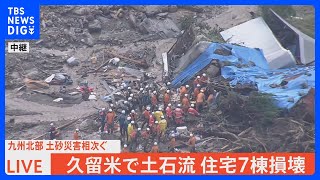 上空からの映像、福岡・久留米で土石流　住宅7棟損壊　救助活動続く土砂崩れの現場は｜TBS NEWS DIG