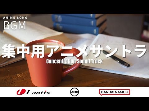 【勉強・作業・仕事】集中したいときに聞くBGM2時間特集 | Lantis【Anime Sound Track】