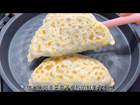 韭菜盒子最正宗的做法，皮軟餡足鮮美，一口咬完盡贊 #美食 #做飯 #中餐 #家常菜 #菜譜