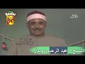 بالفيديو الشيخ عبد الرحيم دويدار جزء من قصة هجرة الرسول بصوت مؤثر وجميل جدا