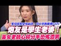 炮友是學生老婆！美女老師心碎分手恐怖渣男