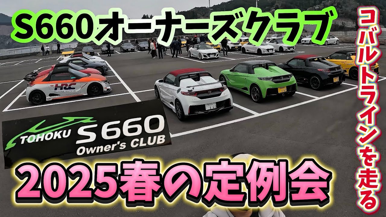 【S660】同じ車がいっぱい集まるのっていいよね！【定例会】