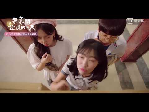 《無意間發現的一天》預告: 無法想像的高中生活｜愛奇藝台灣站