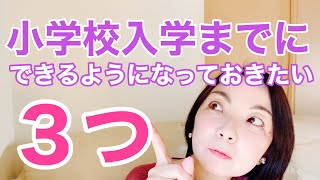 【潜在意識・子育て】小学校入学までにできるようになっていきたい3つのことを＃stay home and  prayer ＃with me