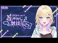 【 夜ふかし雑談 】#79 こんばんは【ぶいすぽっ！胡桃のあ】