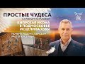 КИПРСКАЯ ИКОНА В ПОДМОСКОВЬЕ ИСЦЕЛИЛА ЯЗВЫ. ПОЧЕМУ РЯДОМ С ОБРАЗОМ РАСТЁТ КУСТ ИВЫ? ПРОСТЫЕ ЧУДЕСА