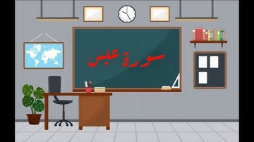 سورة عبس من 20إلى 42