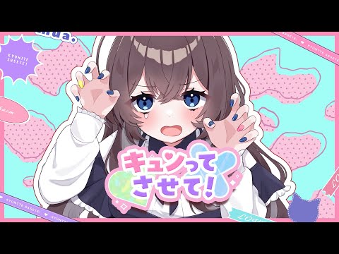 成人幼女が キュンってさせて 歌ってみた Mua