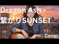 Dragon Ash -  繋がりSUNSET  -  Cover.