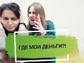 ГДЕ МОИ ДЕНЬГИ?! (Приметы)