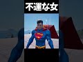 運が良いのか悪いのか分からない女【フォートナイト】#fortnite #フォートナイト #shorts