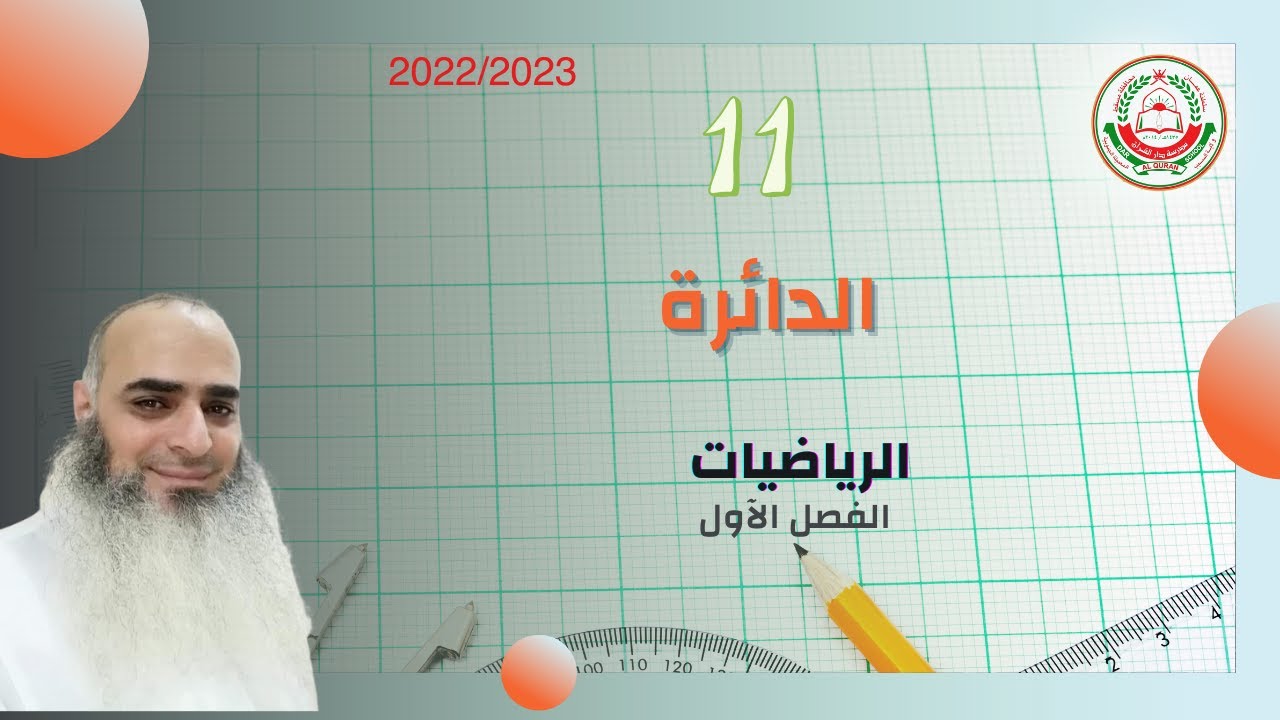 سلسلة 11 الرياضيات المتقدمة || الدائرة || مع أ.أحمد حسن