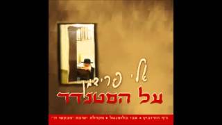 אלי פרידמן - ויכולו | Eli Friedman