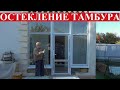 Отзыв - остекление тамбура в частном доме - Знак Качества окна балконы Севастополь