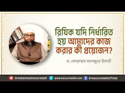 রিযিক যদি নির্ধারিত হয় আমাদের কাজ করার কী প্রয়োজন? ।। Dr. Mohammad Monzur-E-Elahi