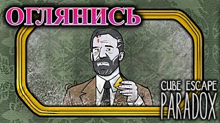 Cube Escape: Paradox #3 - ОГЛЯНИСЬ